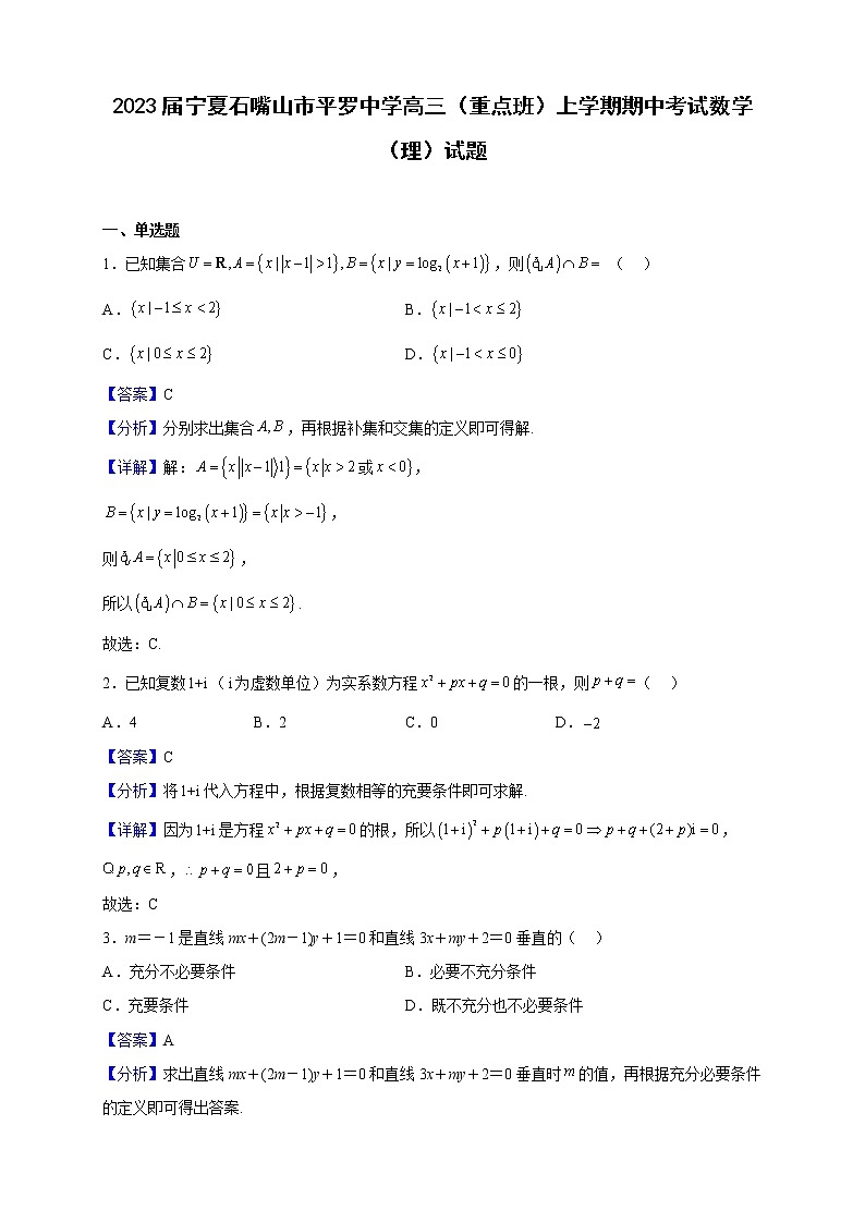 2023届宁夏石嘴山市平罗中学高三（重点班）上学期期中考试数学（理）试题含解析01