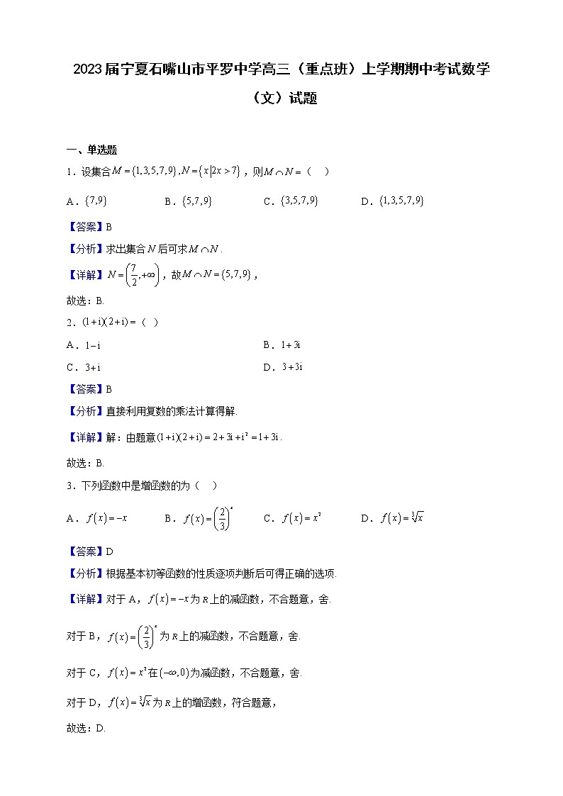 2023届宁夏石嘴山市平罗中学高三（重点班）上学期期中考试数学（文）试题含解析01