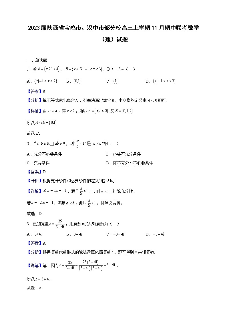 2023届陕西省宝鸡市、汉中市部分校高三上学期11月期中联考数学（理）试题含解析01