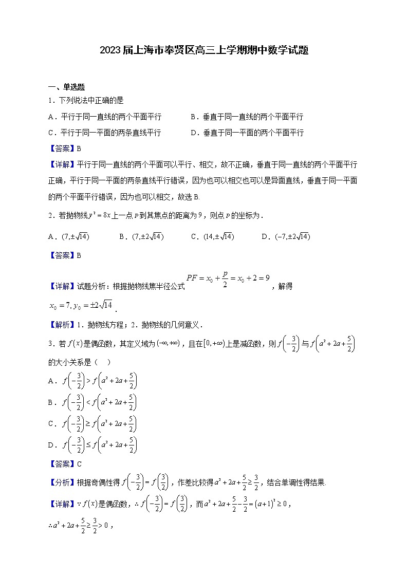 2023届上海市奉贤区高三上学期期中数学试题含解析01