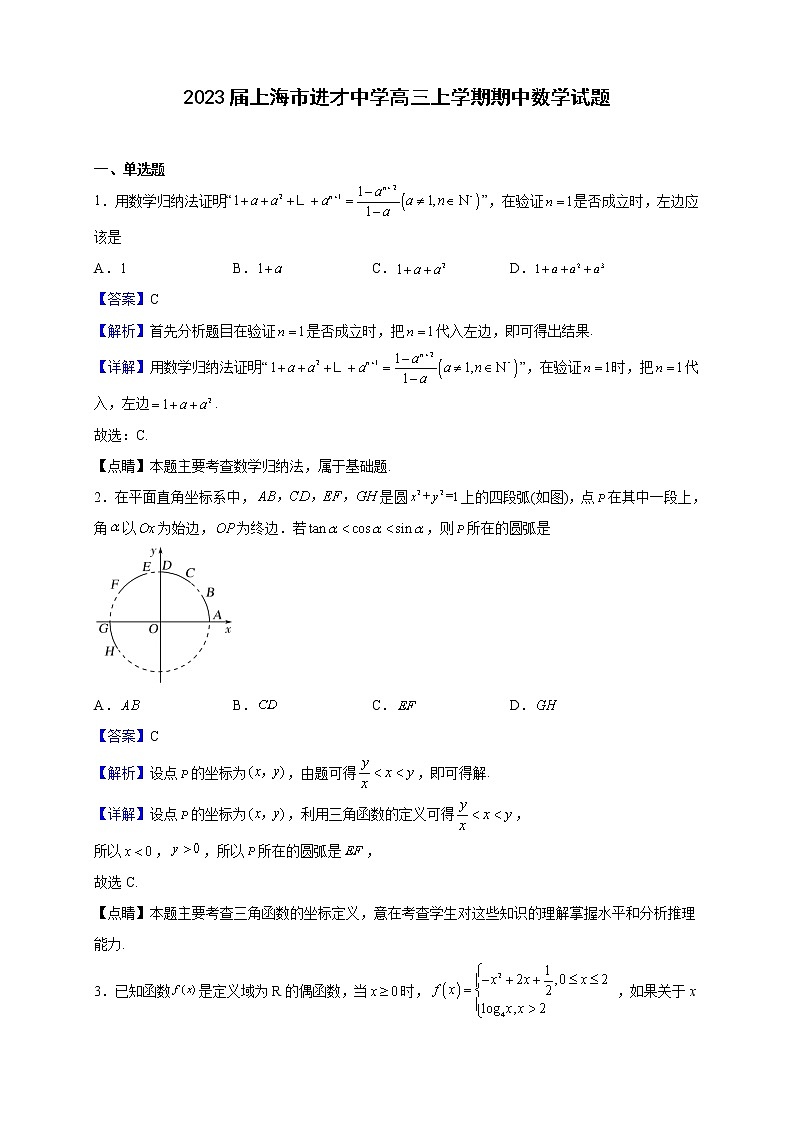2023届上海市进才中学高三上学期期中数学试题含解析01