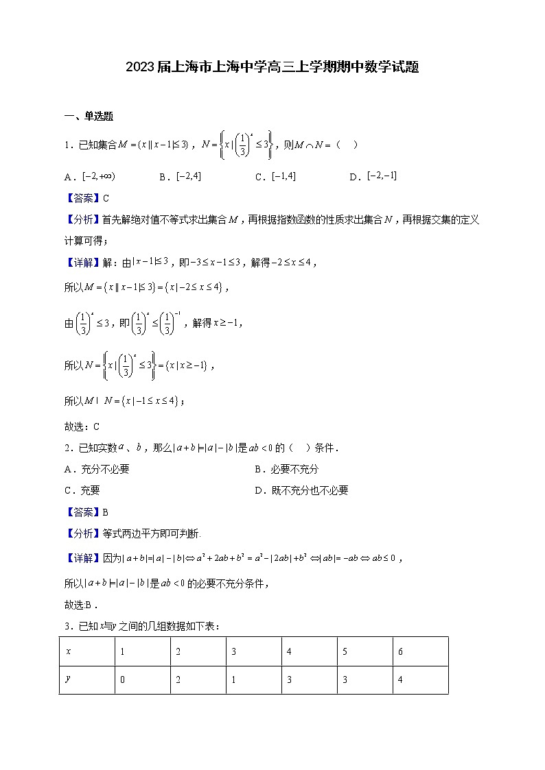 2023届上海市上海中学高三上学期期中数学试题含解析第1页