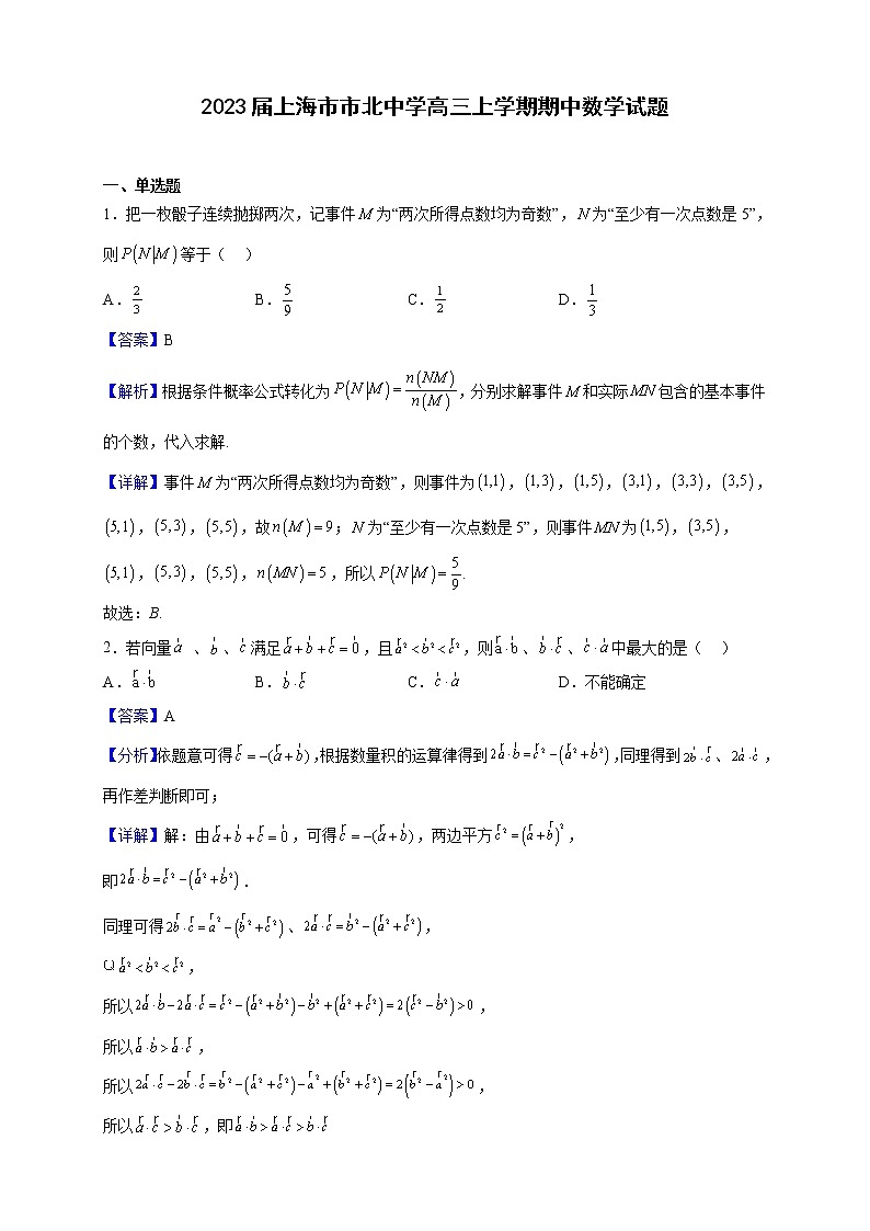 2023届上海市市北中学高三上学期期中数学试题含解析第1页