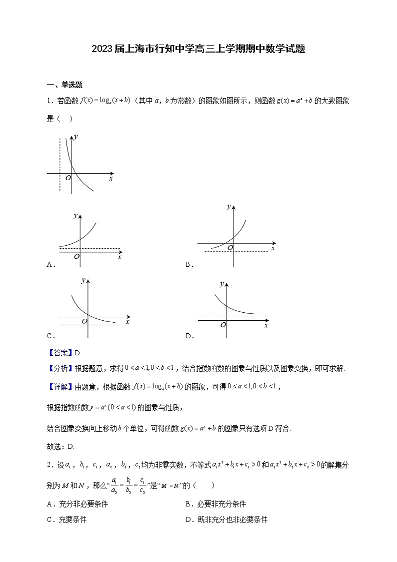2023届上海市行知中学高三上学期期中数学试题含解析01