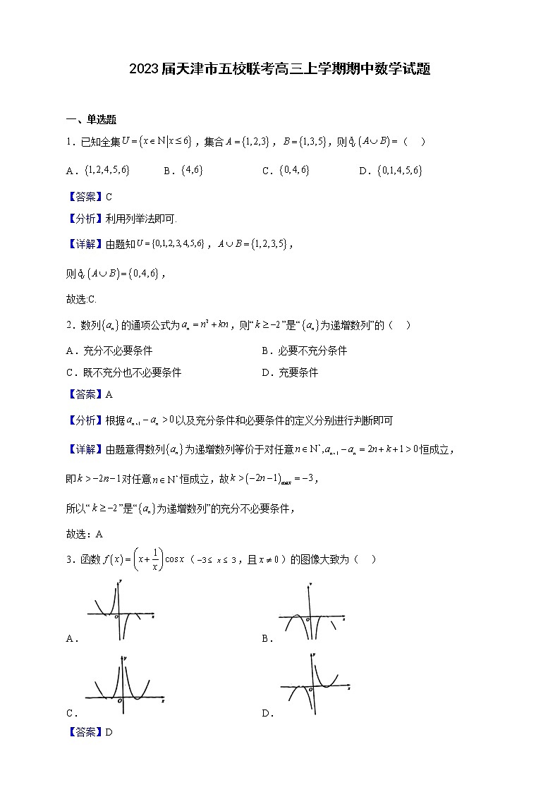 2023届天津市五校联考高三上学期期中数学试题含解析第1页