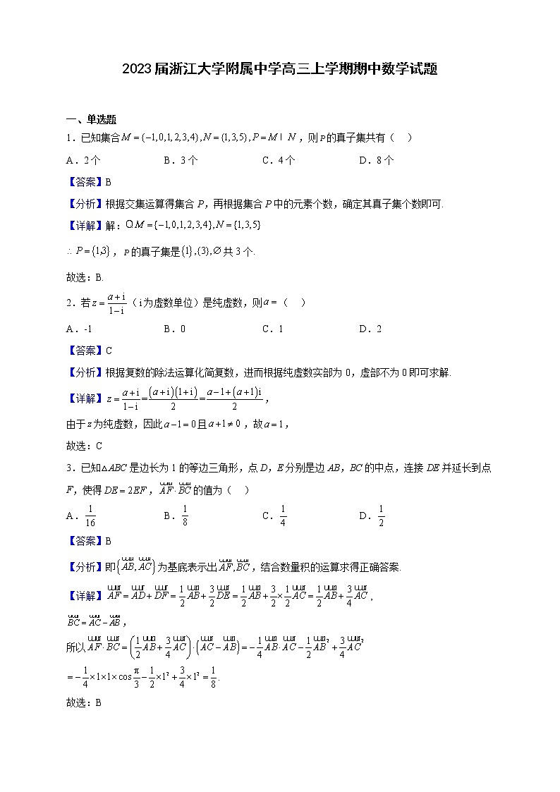 2023届浙江大学附属中学高三上学期期中数学试题含解析第1页