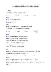 2023届天津市部分区高三上学期期中数学试题含解析