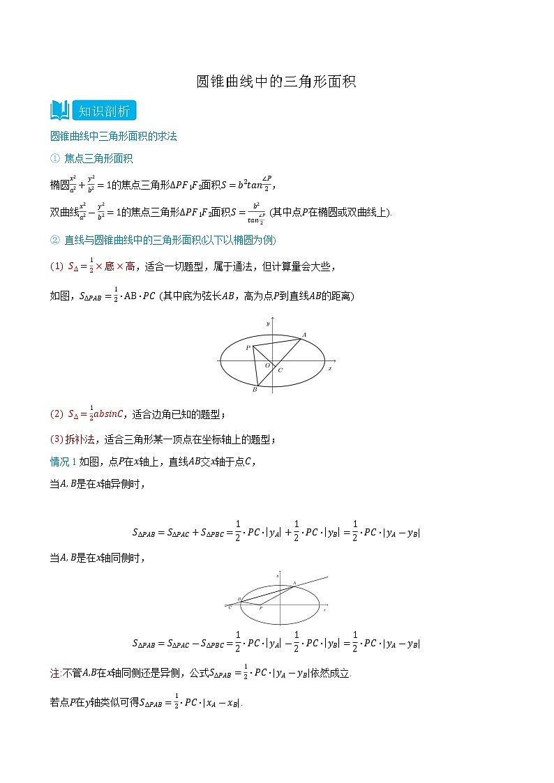 专题3-2 圆锥曲线中的三角形面积-(人教A版2019选择性必修第一册) (学生版)第1页