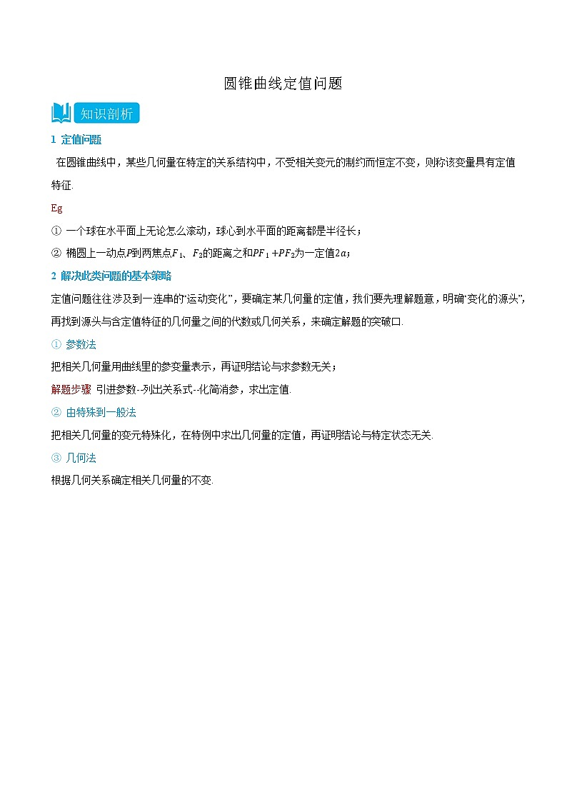 专题3-5 圆锥曲线定值问题-(人教A版2019选择性必修第一册) (学生版)第1页