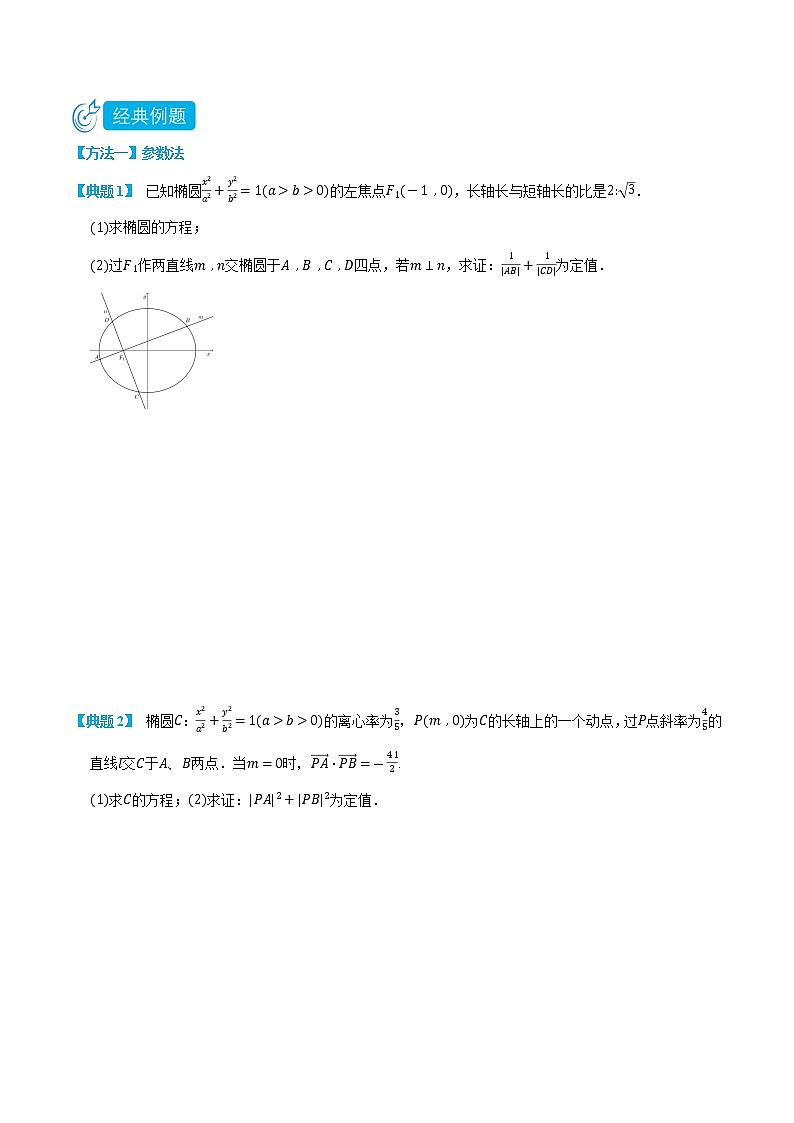 专题3-5 圆锥曲线定值问题-(人教A版2019选择性必修第一册) (学生版)第2页