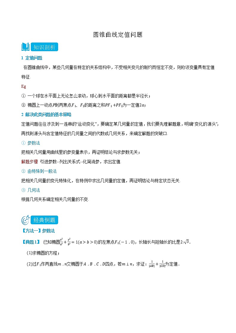专题3-5 圆锥曲线定值问题-(人教A版2019选择性必修第一册) (教师版)第1页