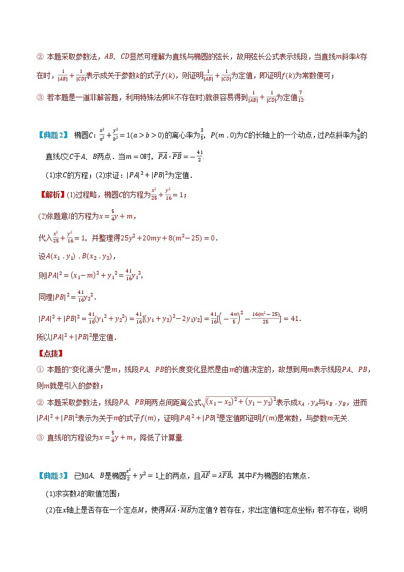 专题3-5 圆锥曲线定值问题-(人教A版2019选择性必修第一册) (教师版)第3页
