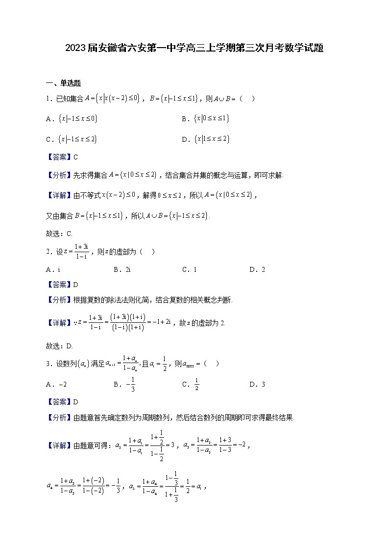 2023届安徽省六安第一中学高三上学期第三次月考数学试题含解析01