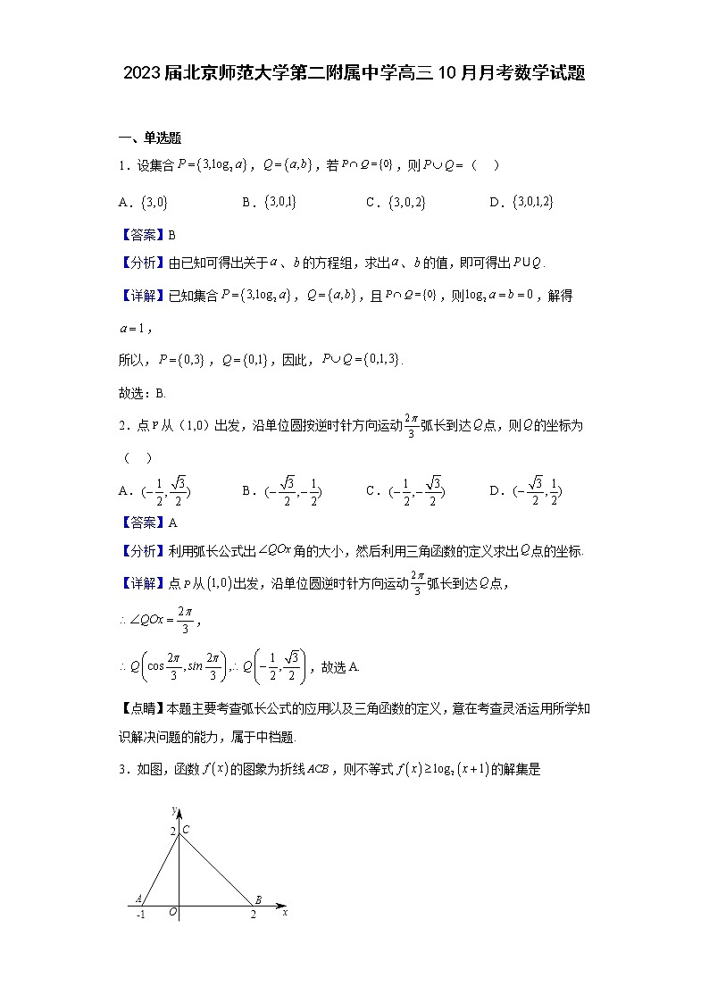 2023届北京师范大学第二附属中学高三10月月考数学试题含解析第1页