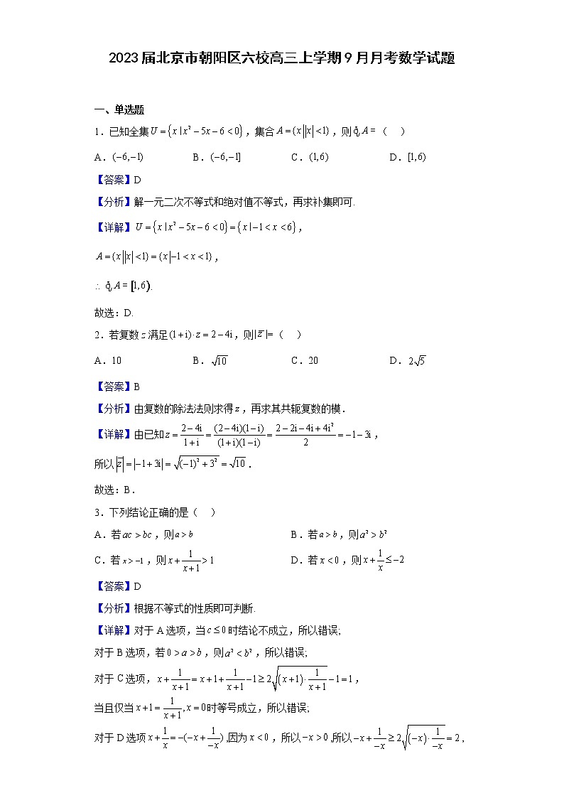 2023届北京市朝阳区六校高三上学期9月月考数学试题含解析01