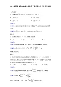2023届河北省衡水市部分学校高三上学期9月月考数学试题含解析