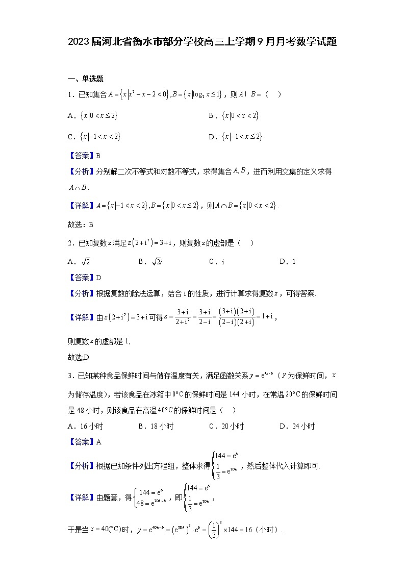 2023届河北省衡水市部分学校高三上学期9月月考数学试题含解析01