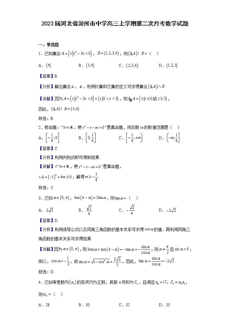 2023届河北省深州市中学高三上学期第二次月考数学试题含解析01