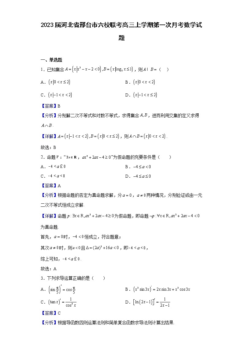 2023届河北省邢台市六校联考高三上学期第一次月考数学试题含解析第1页