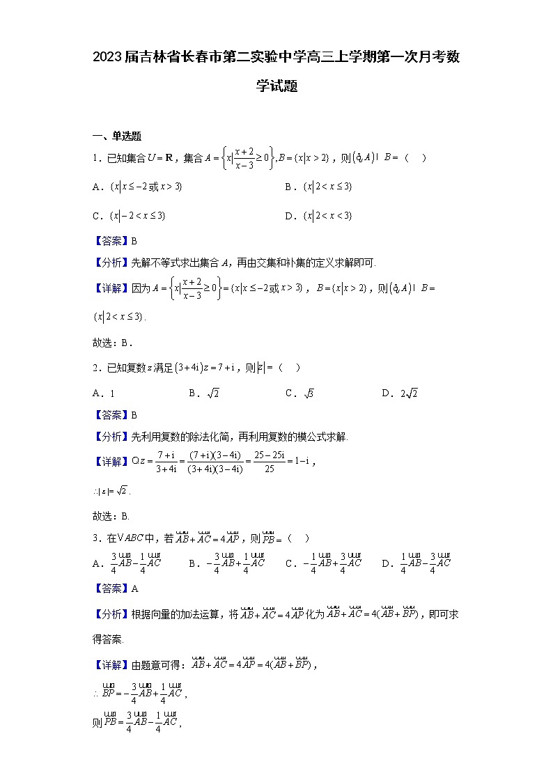 2023届吉林省长春市第二实验中学高三上学期第一次月考数学试题含解析第1页