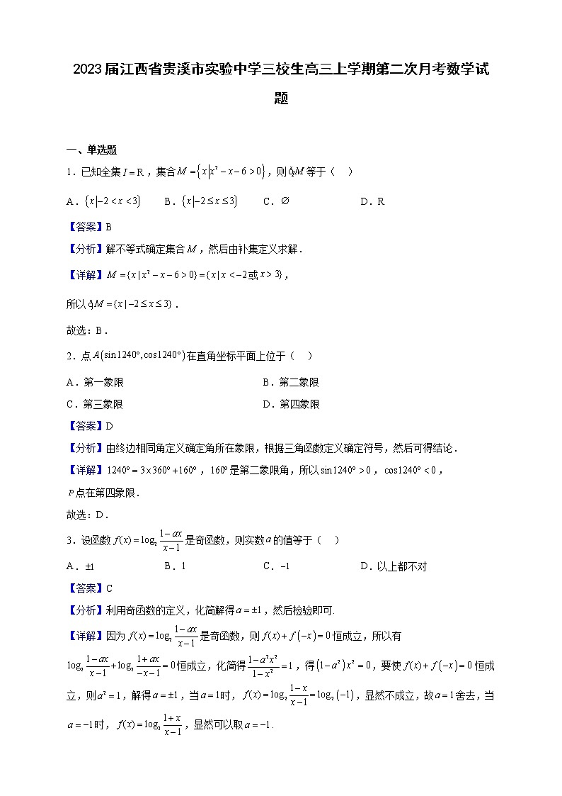 2023届江西省贵溪市实验中学三校生高三上学期第二次月考数学试题含解析第1页
