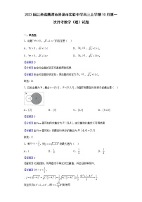 2023届江西省鹰潭市贵溪市实验中学高三上学期10月第一次月考数学（理）试题含解析