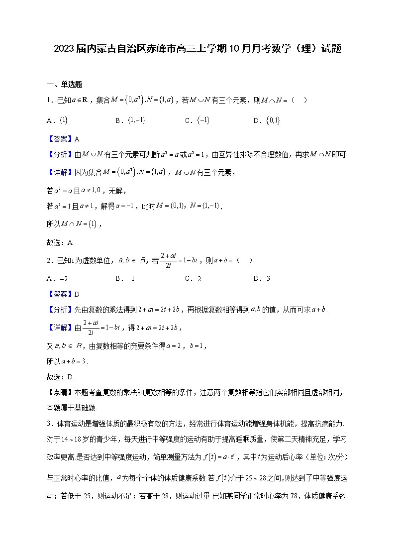 2023届内蒙古自治区赤峰市高三上学期10月月考数学（理）试题含解析第1页
