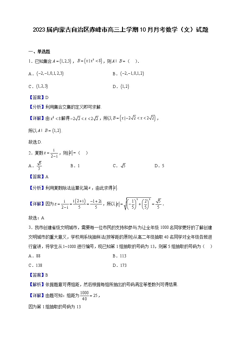 2023届内蒙古自治区赤峰市高三上学期10月月考数学（文）试题含解析01