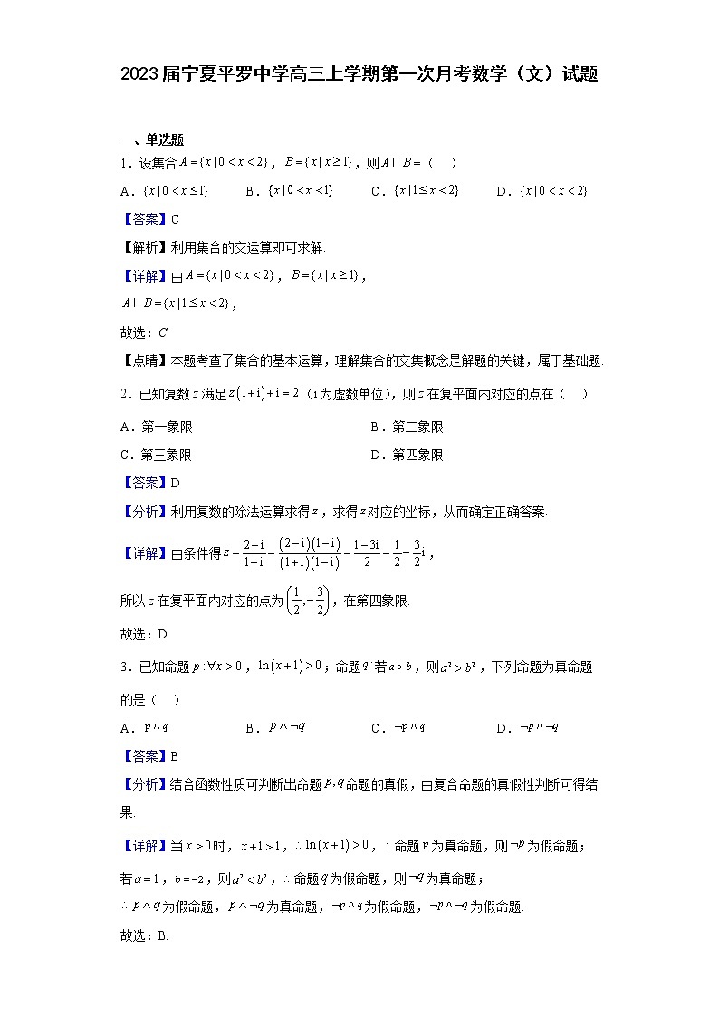 2023届宁夏平罗中学高三上学期第一次月考数学（文）试题含解析第1页