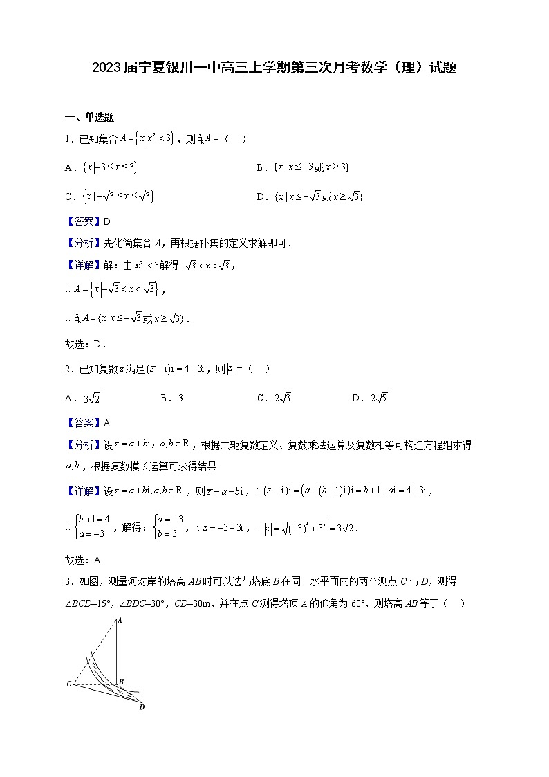 2023届宁夏银川一中高三上学期第三次月考数学（理）试题含解析01