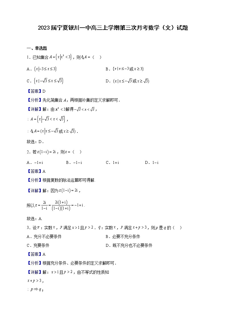 2023届宁夏银川一中高三上学期第三次月考数学（文）试题含解析第1页