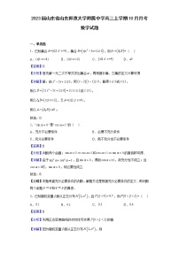 2023届山东省山东师范大学附属中学高三上学期10月月考数学试题含解析