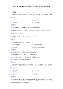2023届上海市实验学校高三上学期9月月考数学试题含解析