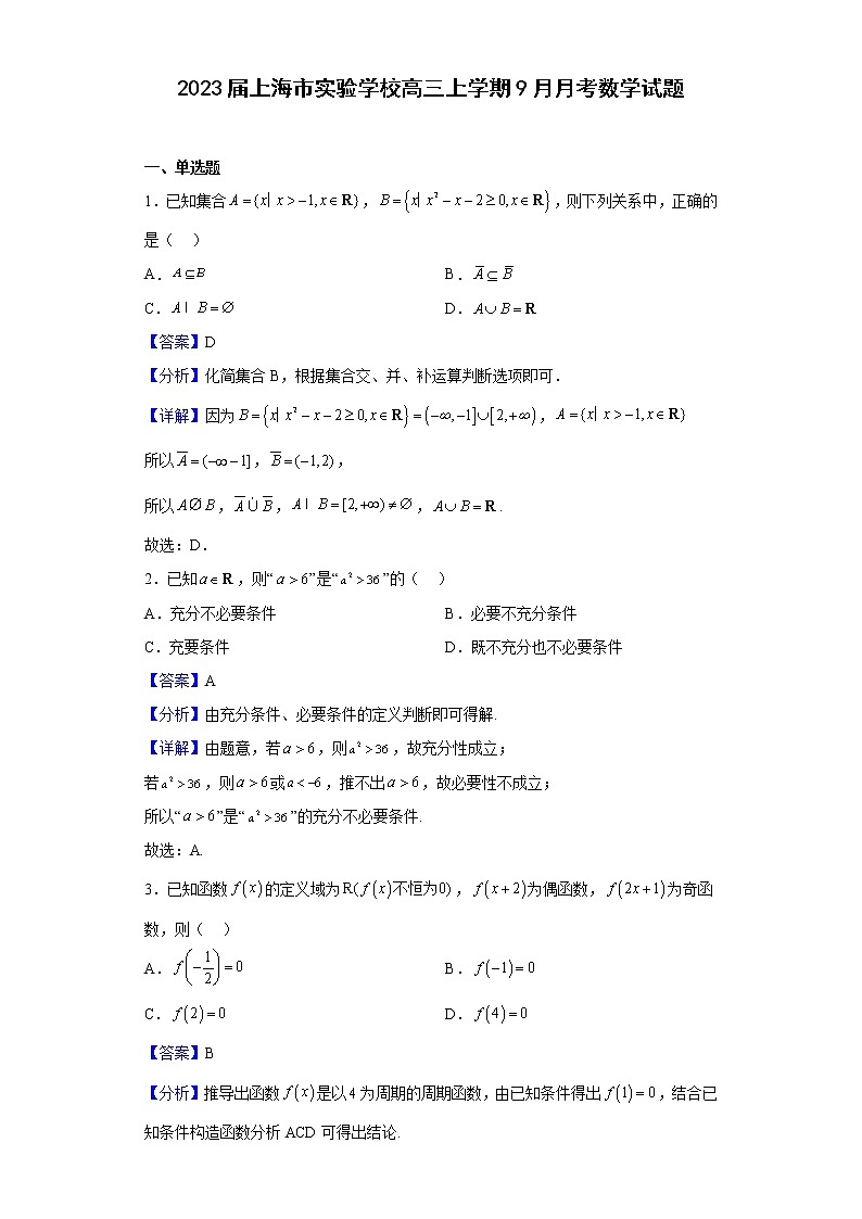 2023届上海市实验学校高三上学期9月月考数学试题含解析第1页