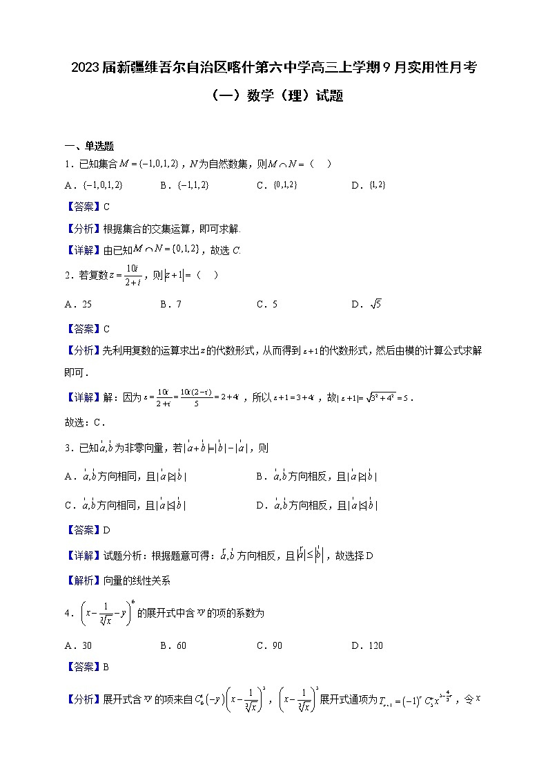 2023届新疆维吾尔自治区喀什第六中学高三上学期9月实用性月考（一）数学（理）试题含解析01