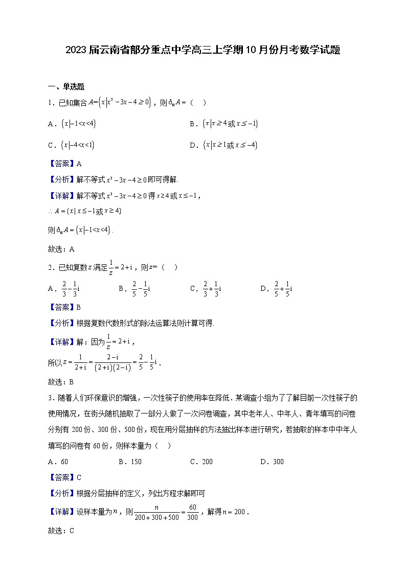 2023届云南省部分重点中学高三上学期10月份月考数学试题含解析第1页