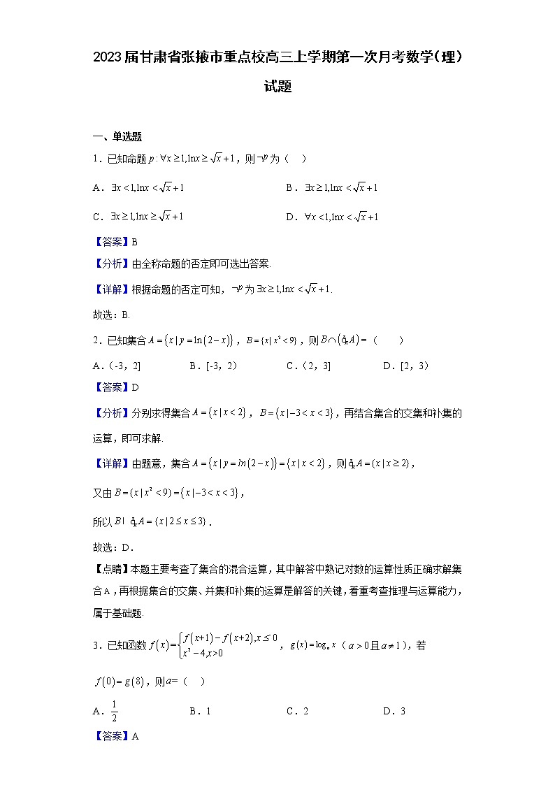 2023届甘肃省张掖市重点校高三上学期第一次月考数学（理）试题含解析01