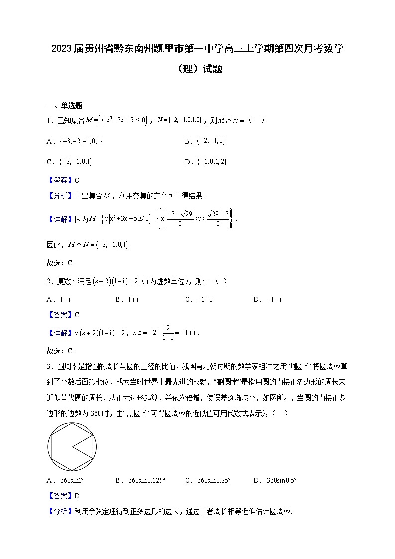 2023届贵州省黔东南州凯里市第一中学高三上学期第四次月考数学（理）试题含解析第1页
