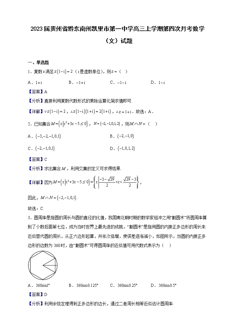 2023届贵州省黔东南州凯里市第一中学高三上学期第四次月考数学（文）试题含解析第1页