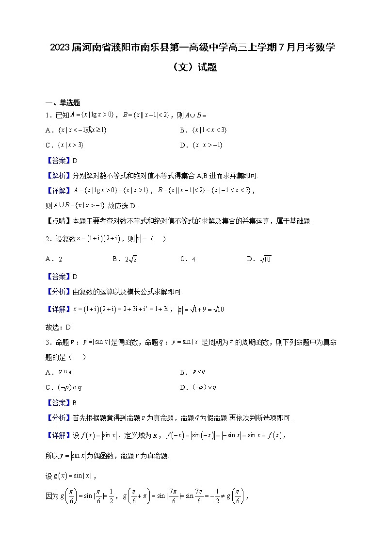 2023届河南省濮阳市南乐县第一高级中学高三上学期7月月考数学（文）试题含解析第1页