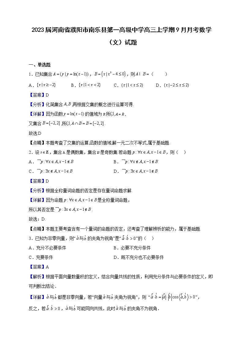 2023届河南省濮阳市南乐县第一高级中学高三上学期9月月考数学（文）试题含解析第1页