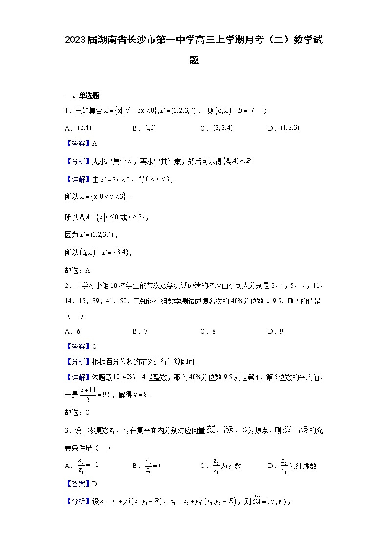 2023届湖南省长沙市第一中学高三上学期月考（二）数学试题含解析第1页