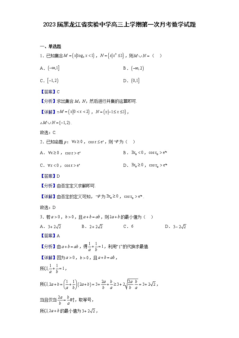 2023届黑龙江省实验中学高三上学期第一次月考数学试题含解析01