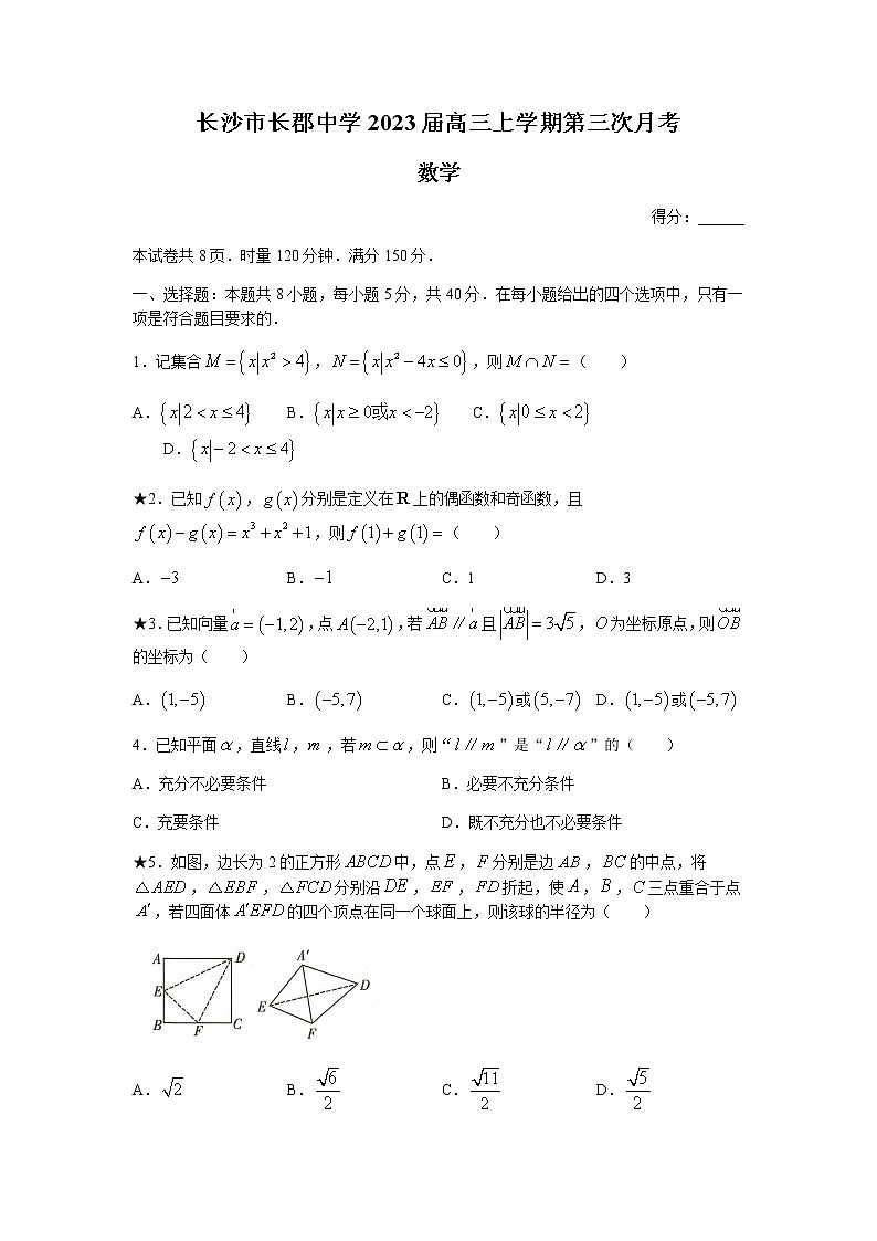 2023届湖南省长沙市长郡中学高三上学期第三次月考数学试题含解析01