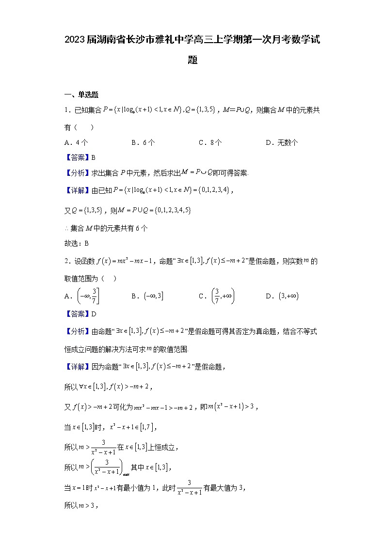2023届湖南省长沙市雅礼中学高三上学期第一次月考数学试题含解析01