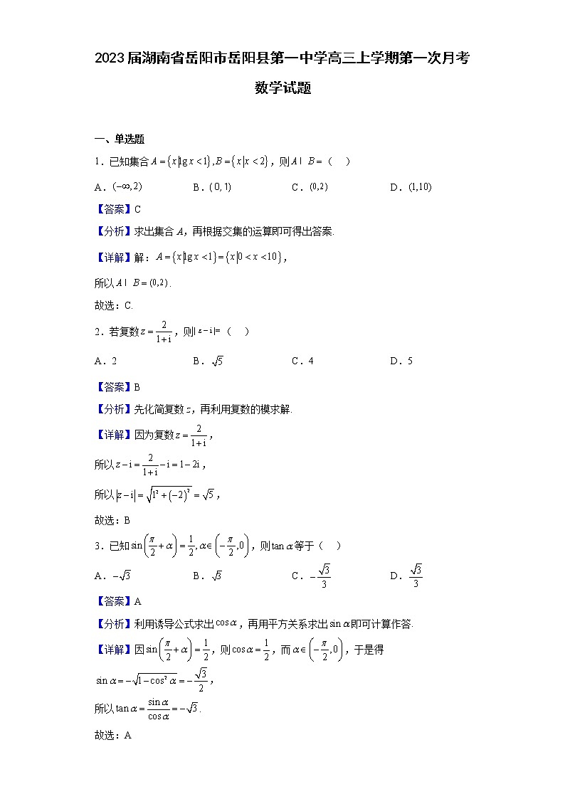 2023届湖南省岳阳市岳阳县第一中学高三上学期第一次月考数学试题含解析第1页