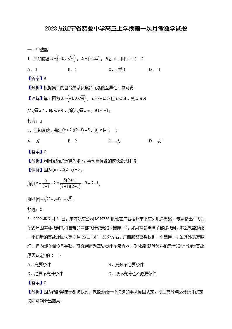 2023届辽宁省实验中学高三上学期第一次月考数学试题含解析第1页