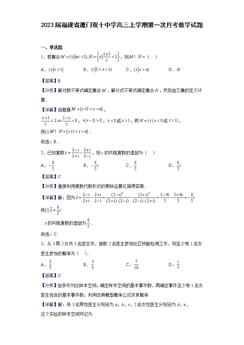 2023届福建省厦门双十中学高三上学期第一次月考数学试题含解析第1页