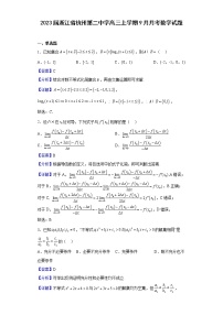 2023届浙江省杭州第二中学高三上学期9月月考数学试题含解析