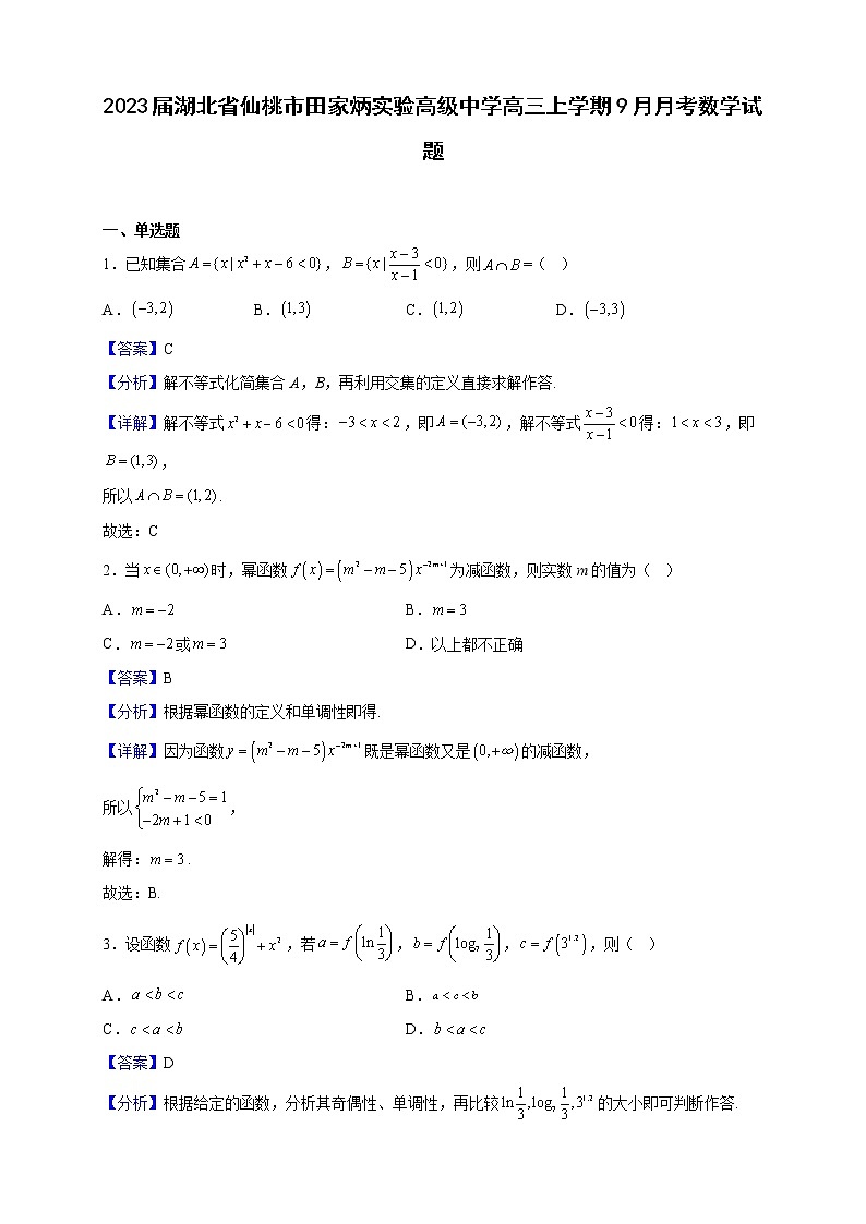 2023届湖北省仙桃市田家炳实验高级中学高三上学期9月月考数学试题含解析01